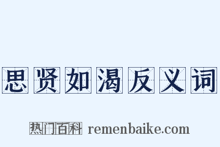 思贤如渴反义词是什么意思的图片